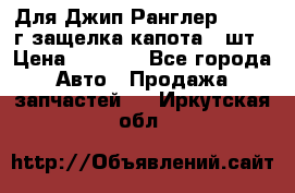 Для Джип Ранглер JK,c 07г защелка капота 1 шт › Цена ­ 2 800 - Все города Авто » Продажа запчастей   . Иркутская обл.